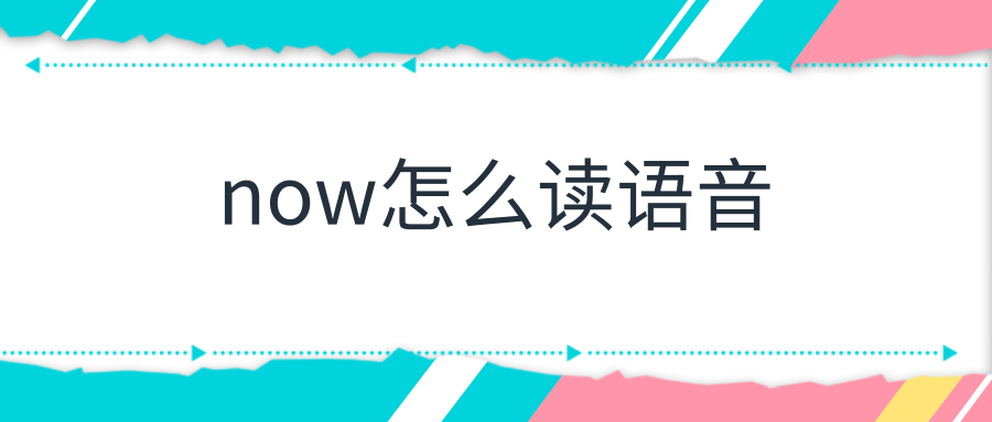 now怎么读语音-知否