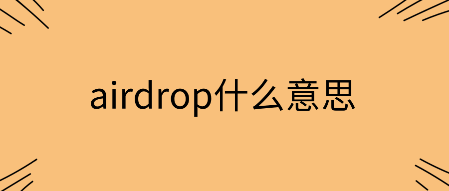 airdrop什么意思