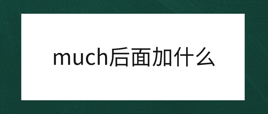 much后面加什么