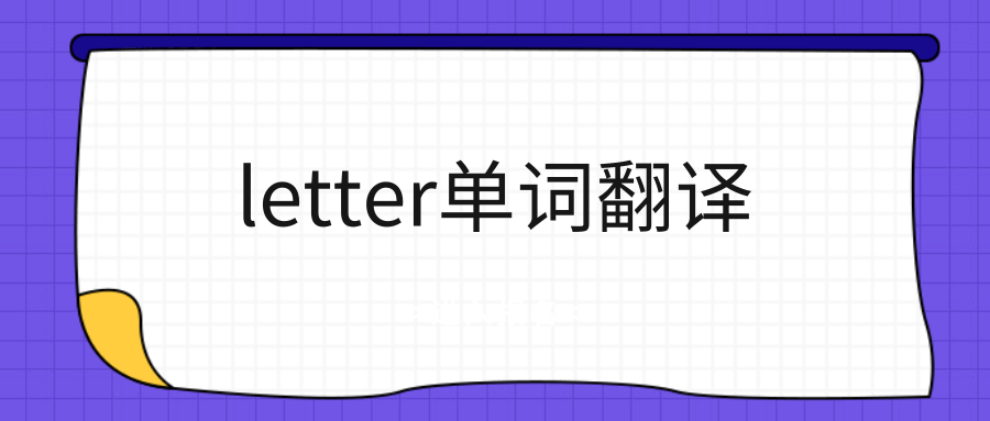 letter单词翻译