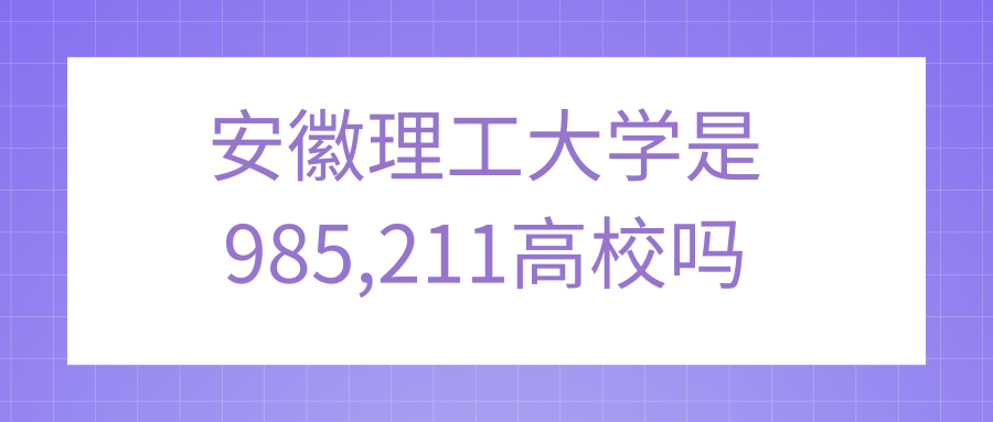 安徽理工大学是985,211高校吗