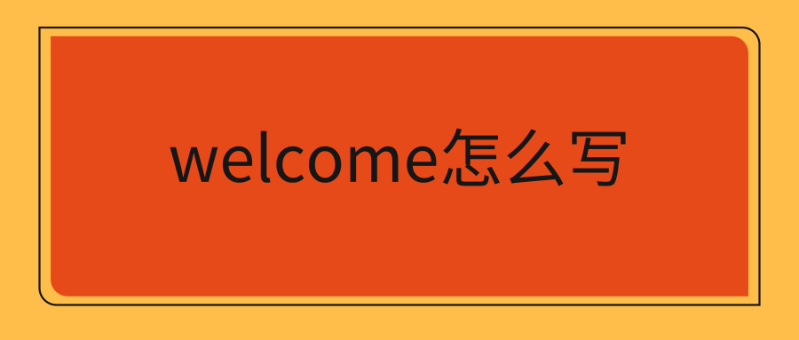 welcome怎么写