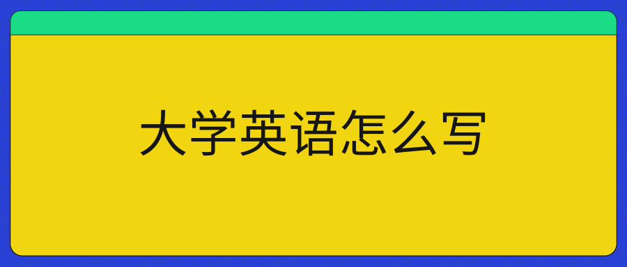 大学英语怎么写