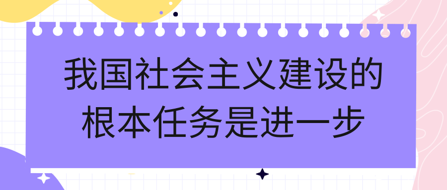 我国社会主义建设的根本任务是进一步