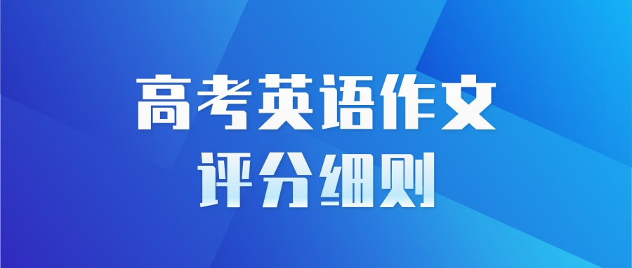 高考英语作文评分细则