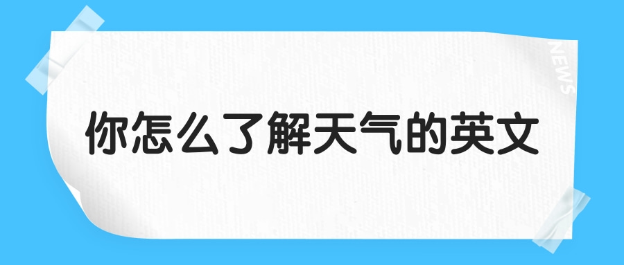 你怎么了解天气的英文