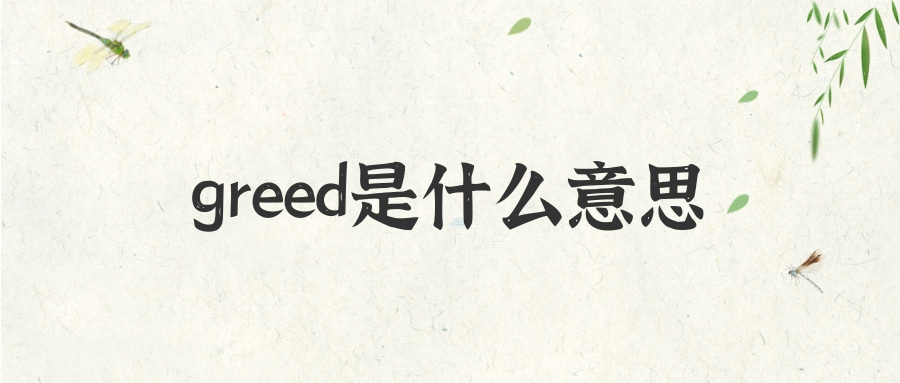 greed是什么意思