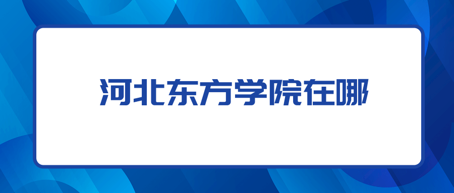 河北东方学院在哪