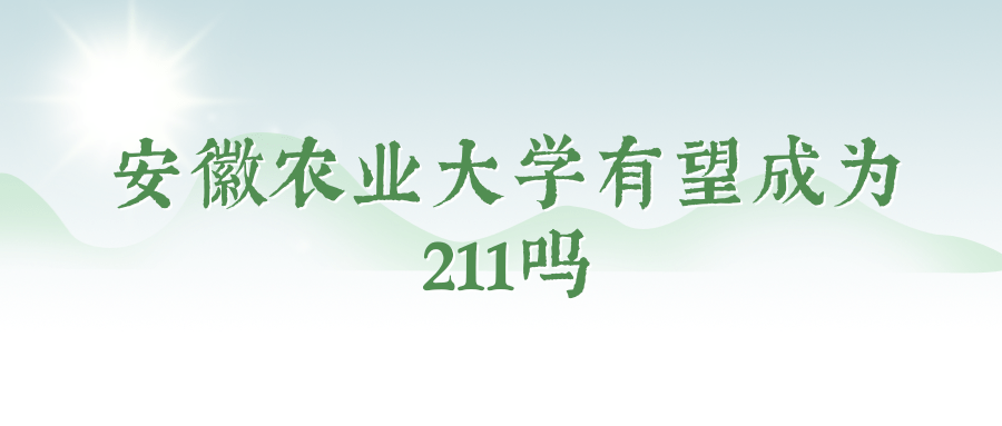 安徽农业大学有望成为211吗