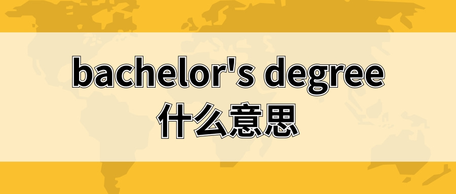 bachelor’s degree什么意思