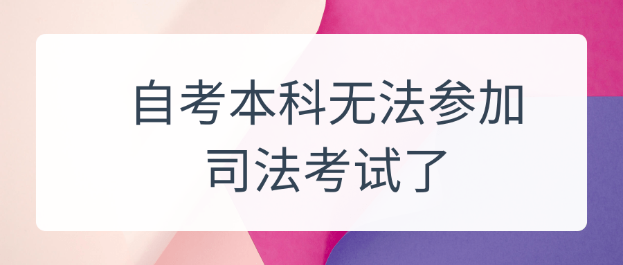 自考本科无法参加司法考试了