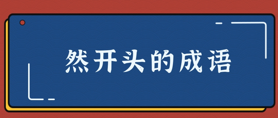 然开头的成语