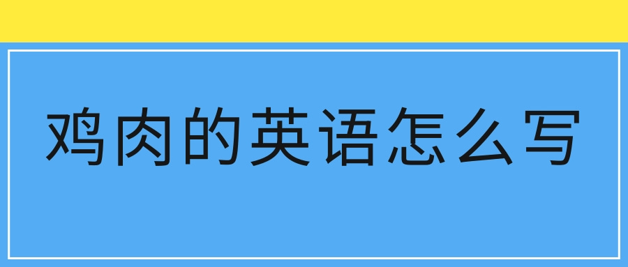 鸡肉的英语怎么写