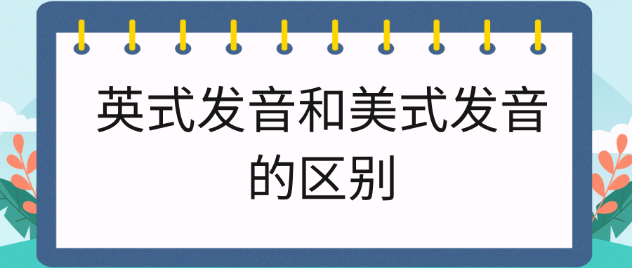 英式发音和美式发音的区别