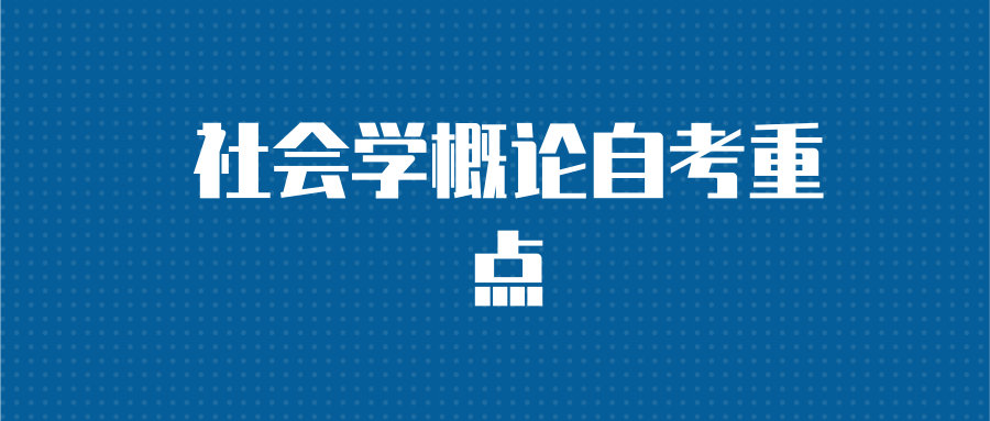 社会学概论自考重点