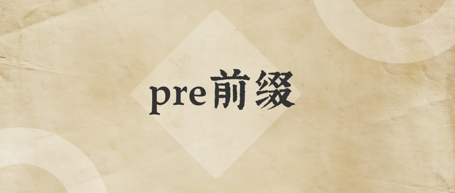 pre前缀