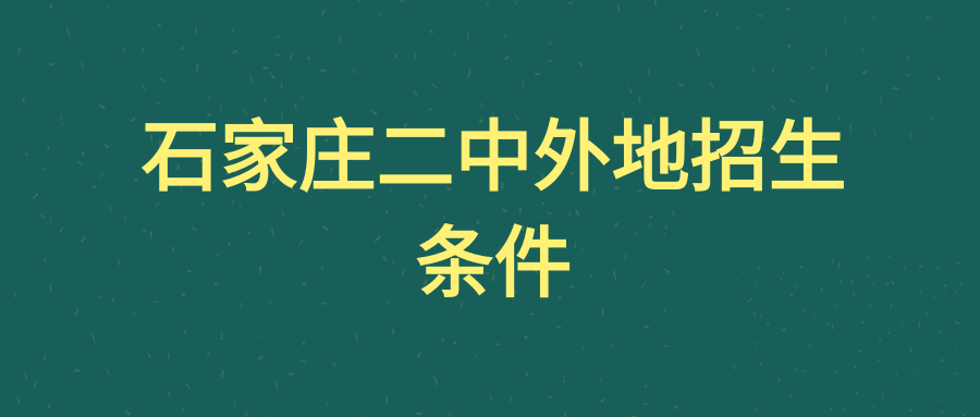 石家庄二中外地招生条件