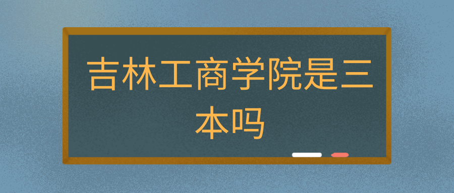 吉林工商学院是三本吗