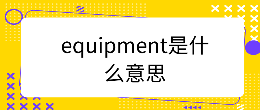 equipment是什么意思