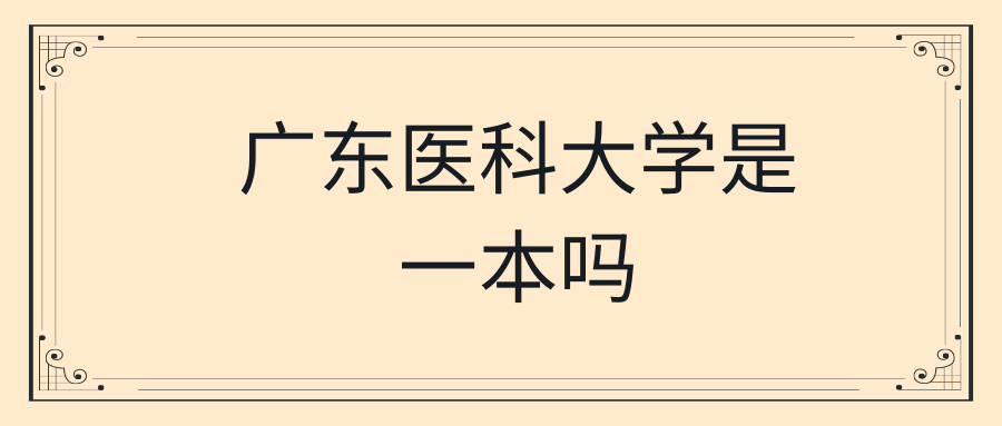 广东医科大学是一本吗