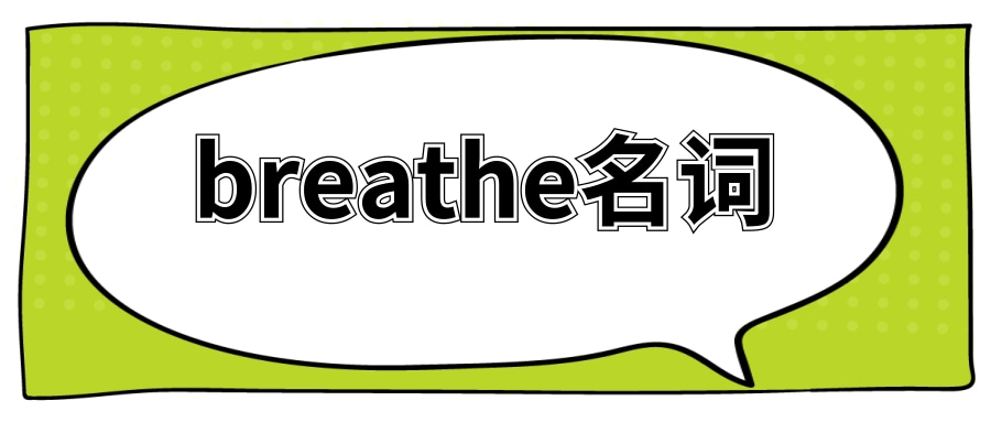 breathe名词