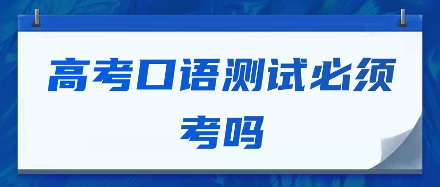 高考口语测试必须考吗