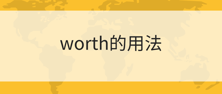 worth的用法