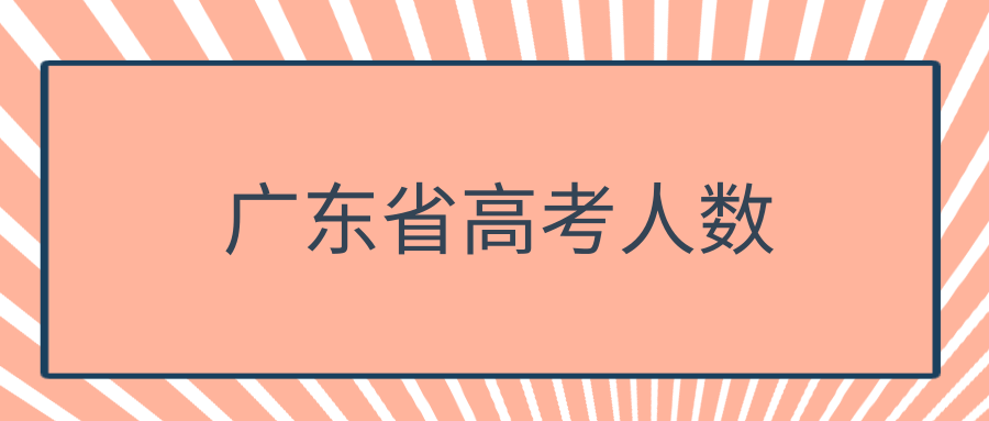 广东省高考人数