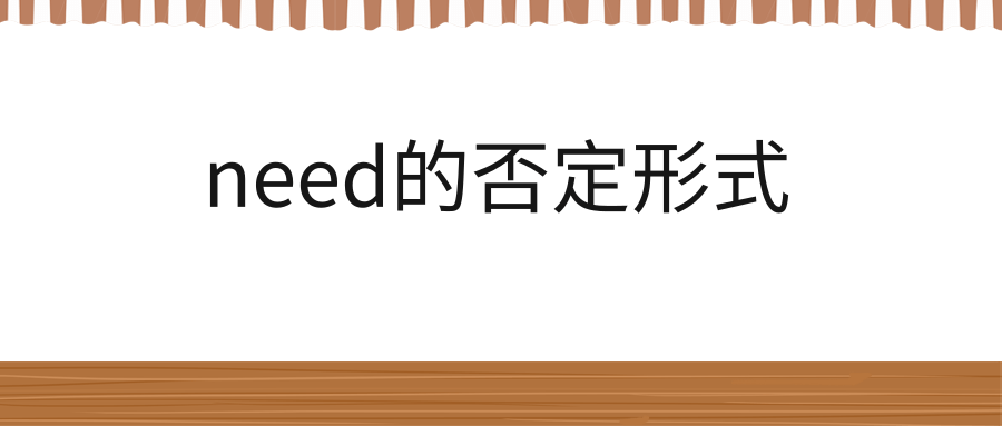 need的否定形式