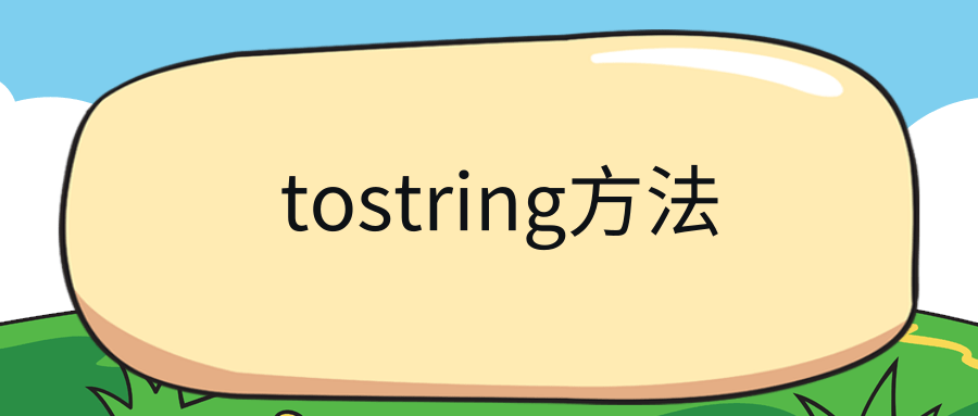 tostring方法