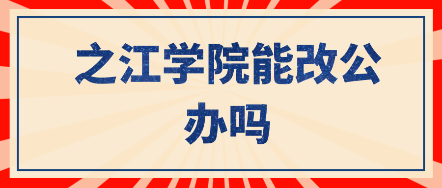 之江学院能改公办吗