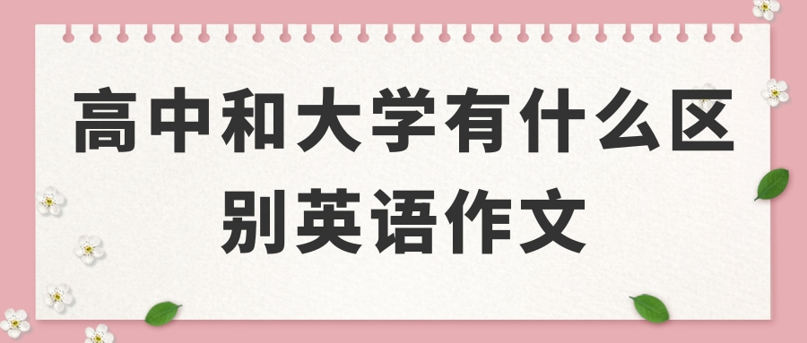 高中和大学有什么区别英语作文