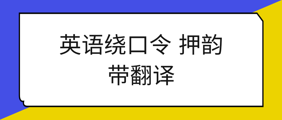 英语绕口令 押韵带翻译