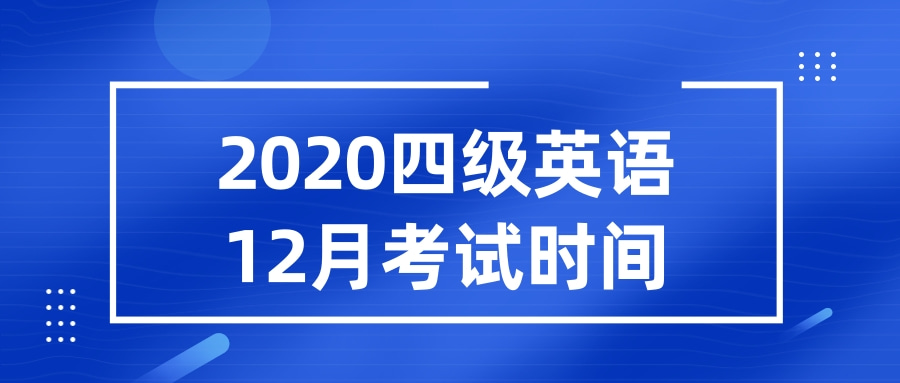 2020四级英语12月考试时间