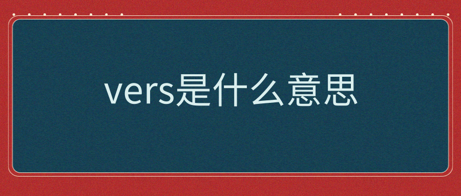 vers是什么意思