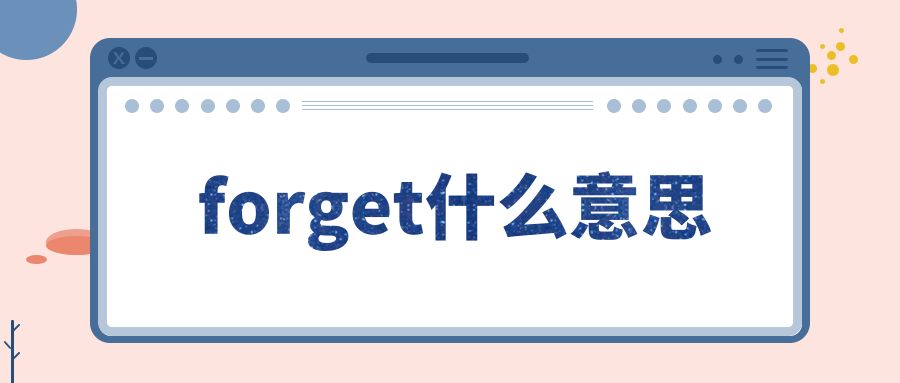 forget什么意思