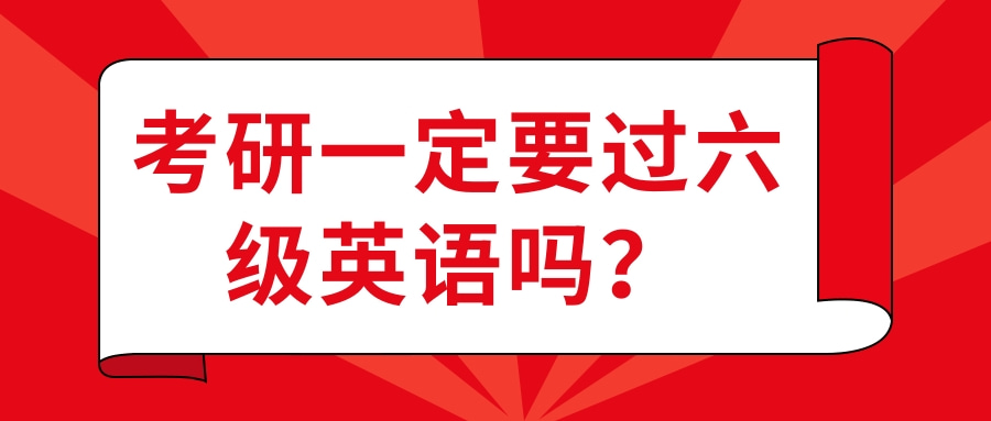 考研一定要过六级英语吗