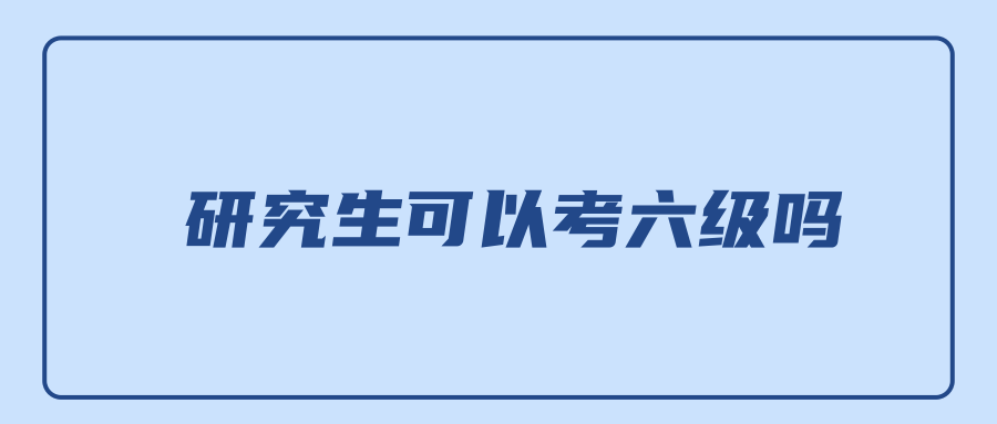 研究生可以考六级吗