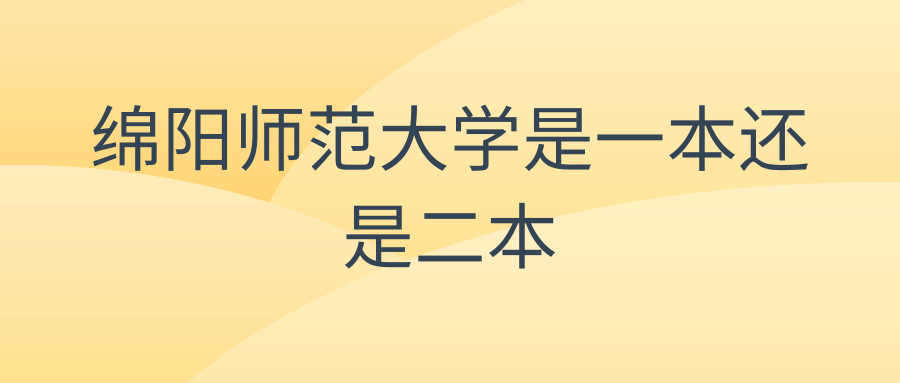 绵阳师范大学是一本还是二本