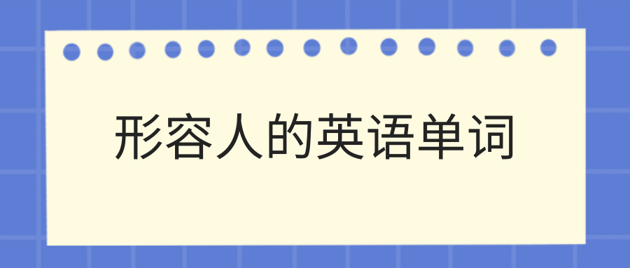 形容人的英语单词