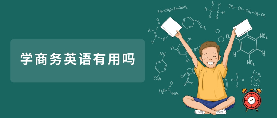 学商务英语有用吗