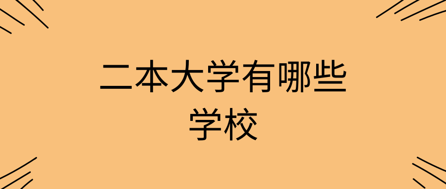 二本大学有哪些学校