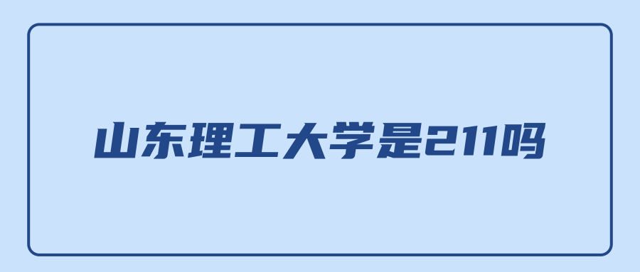 山东理工大学是211吗