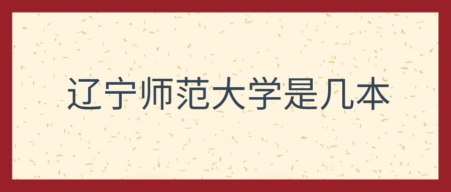 辽宁师范大学是几本