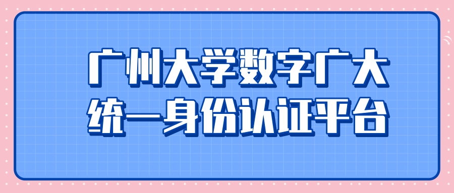 广州大学数字广大统一身份认证平台