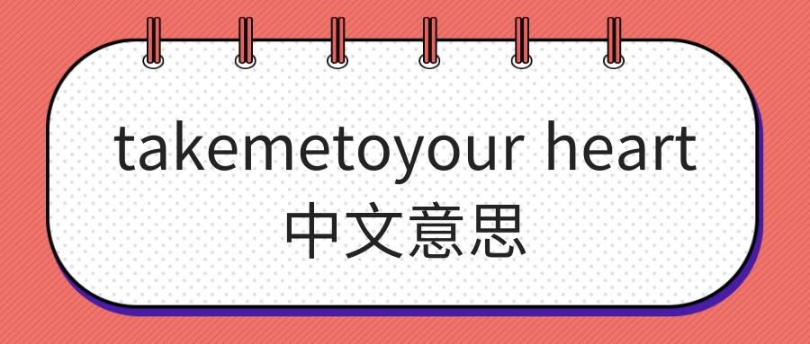 takemetoyour heart中文意思