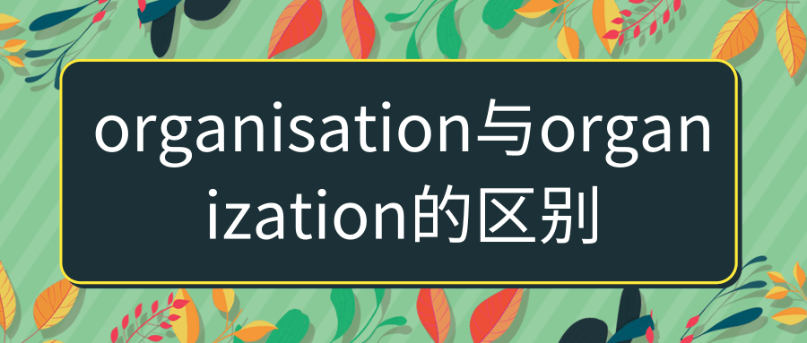 organisation与organization的区别