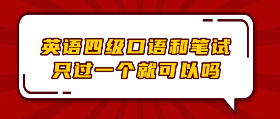 英语四级口语和笔试只过一个就可以吗