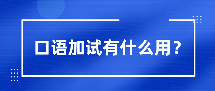 口语加试有什么用