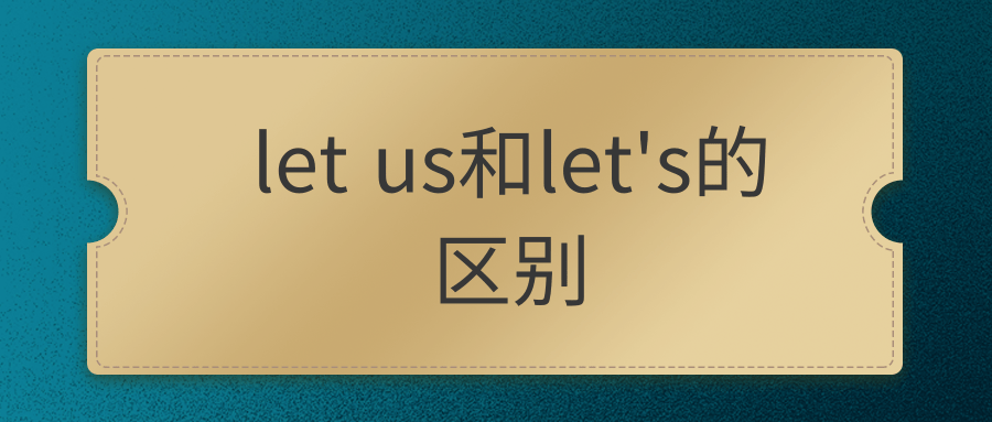 let us和let’s的区别